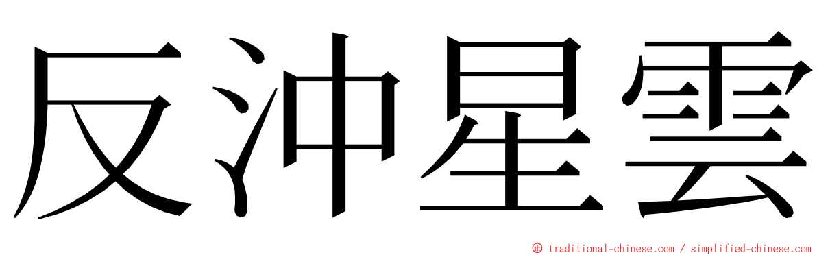 反沖星雲 ming font