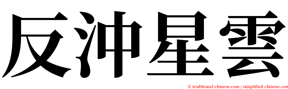 反沖星雲 serif font