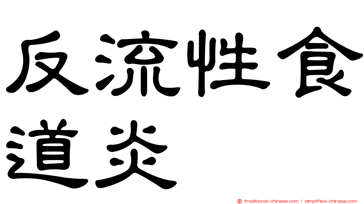 反流性食道炎