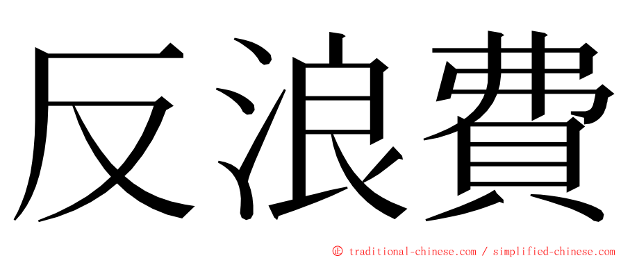 反浪費 ming font
