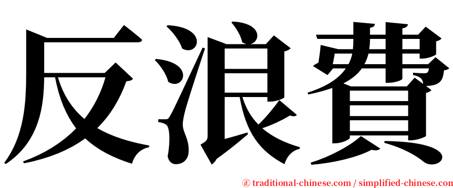 反浪費 serif font