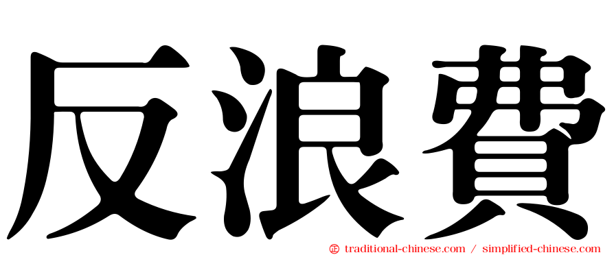 反浪費