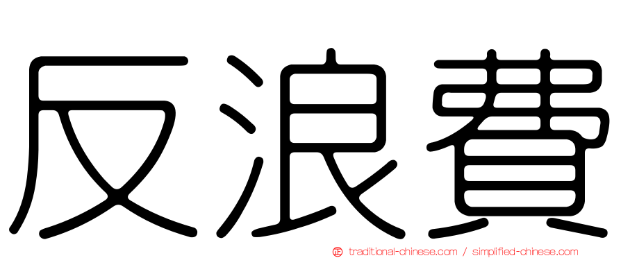 反浪費