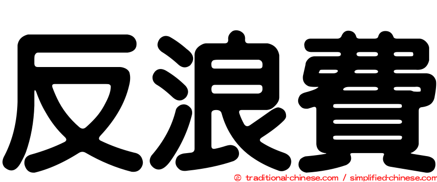 反浪費
