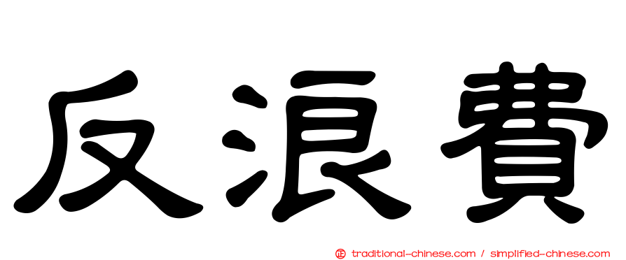 反浪費