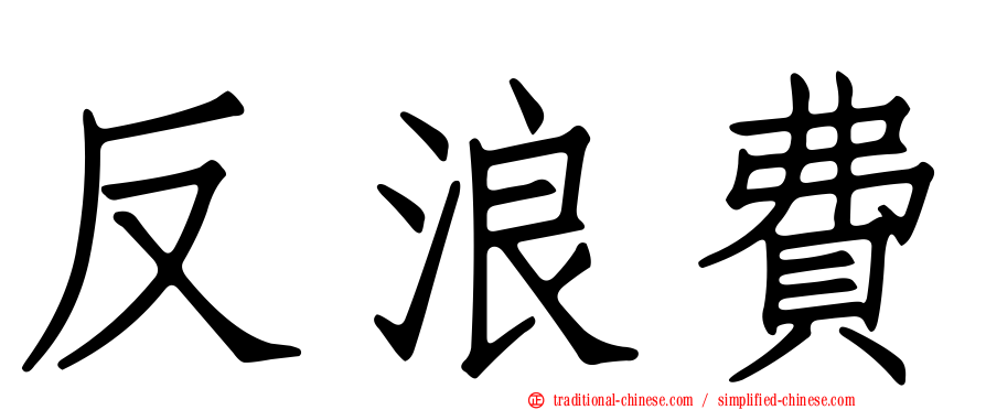 反浪費