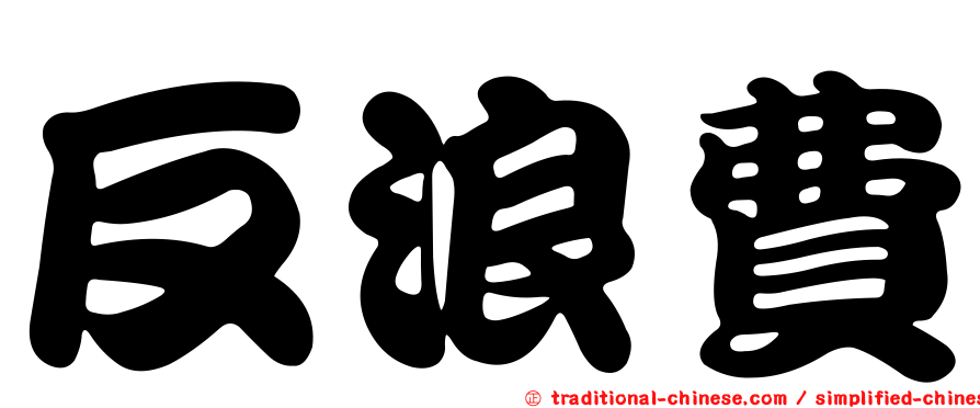 反浪費