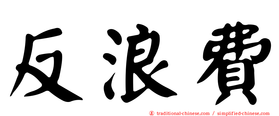 反浪費