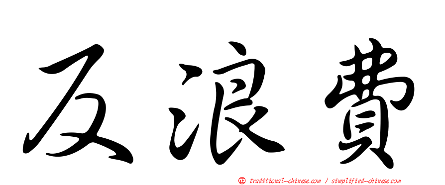 反浪費