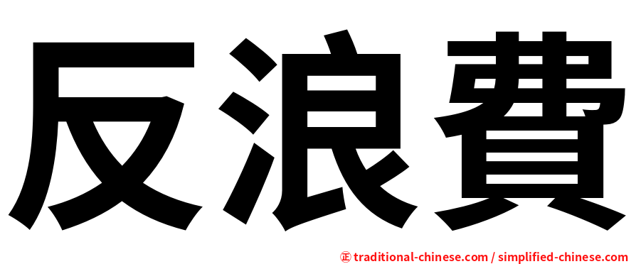 反浪費
