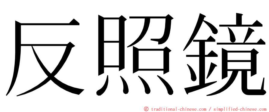 反照鏡 ming font