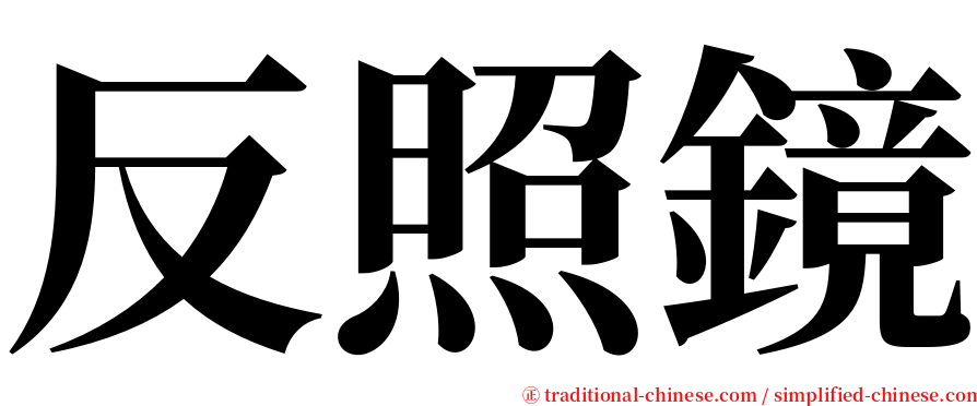 反照鏡 serif font