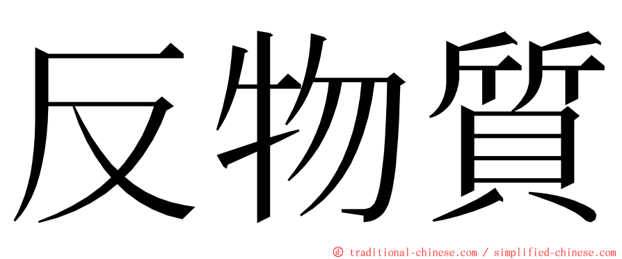 反物質 ming font