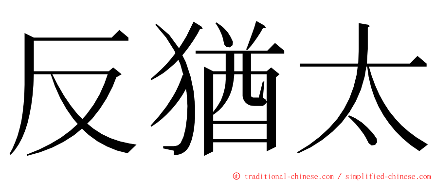 反猶太 ming font