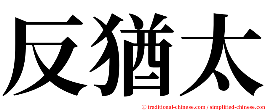 反猶太 serif font