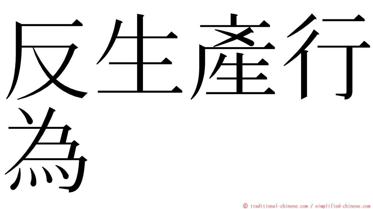 反生產行為 ming font