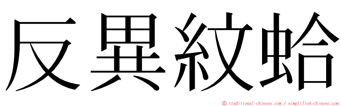 反異紋蛤 ming font