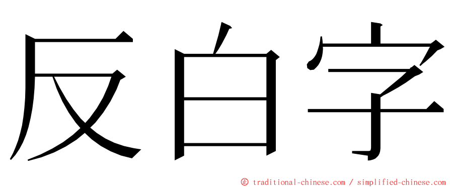 反白字 ming font