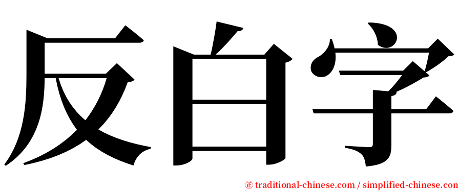 反白字 serif font