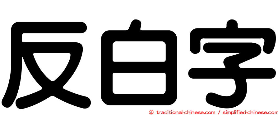 反白字