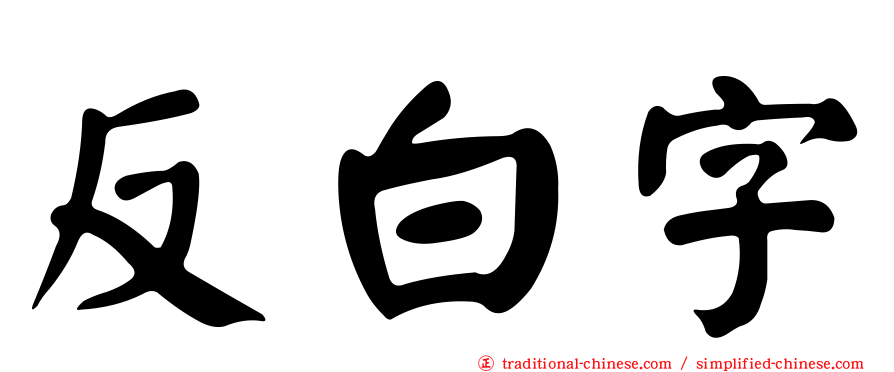 反白字