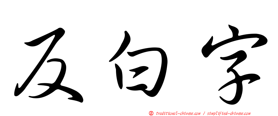 反白字