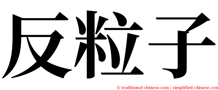 反粒子 serif font