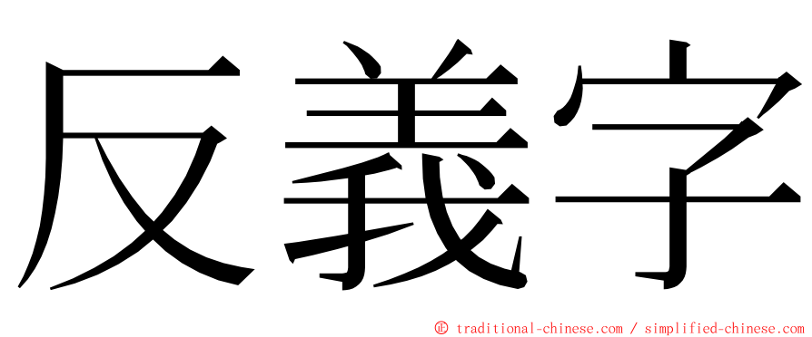 反義字 ming font