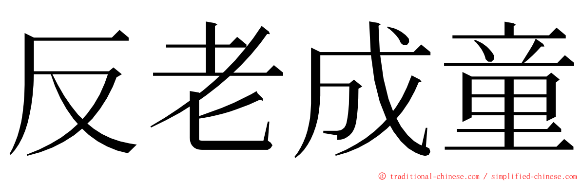 反老成童 ming font