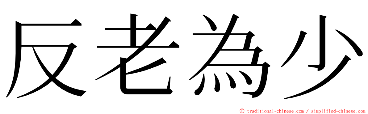 反老為少 ming font