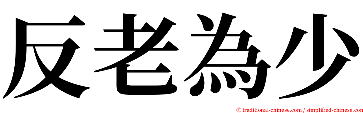 反老為少 serif font