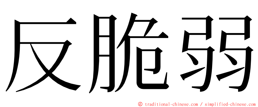 反脆弱 ming font