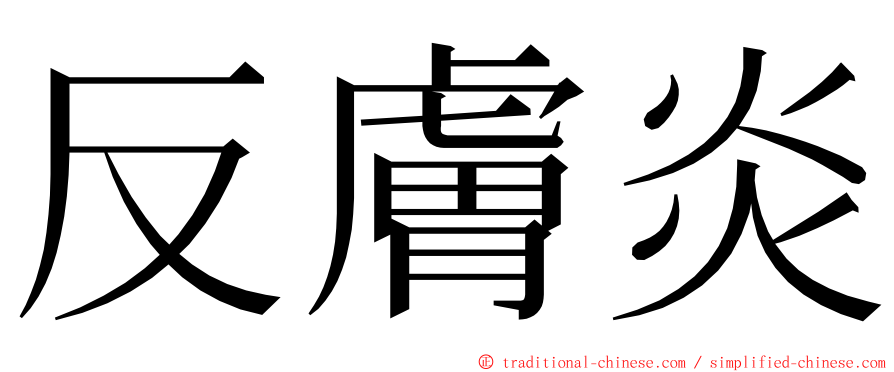 反膚炎 ming font