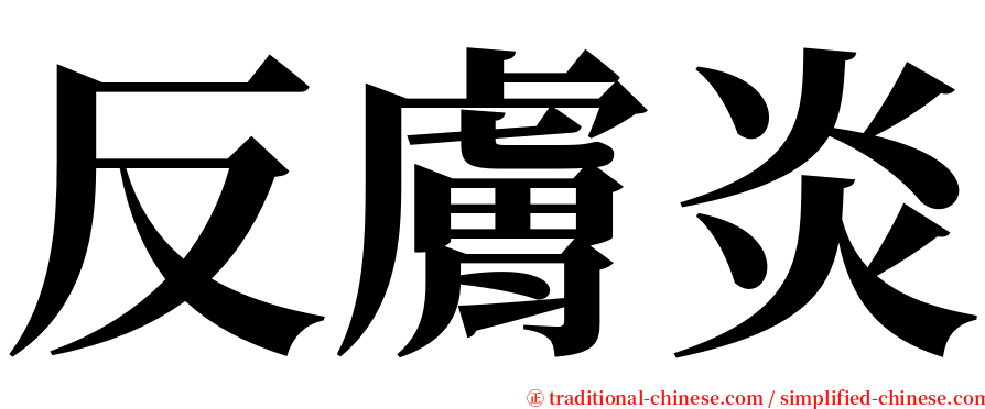 反膚炎 serif font