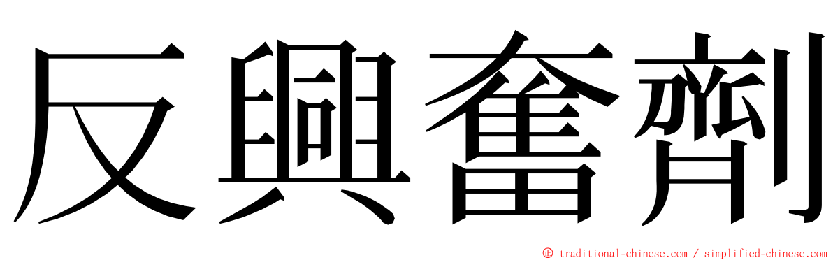 反興奮劑 ming font