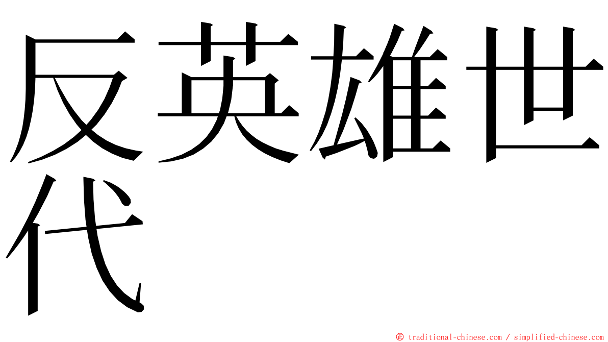 反英雄世代 ming font