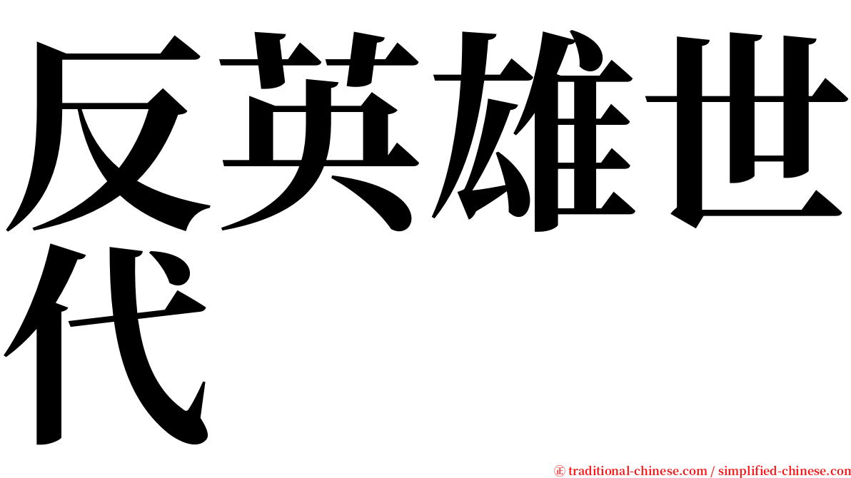 反英雄世代 serif font