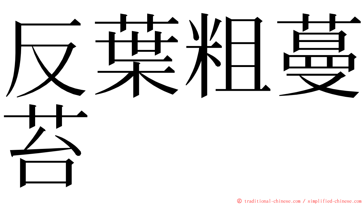 反葉粗蔓苔 ming font