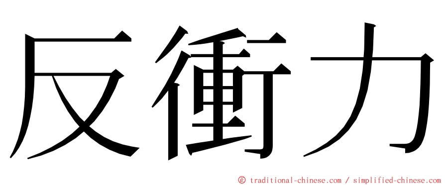 反衝力 ming font