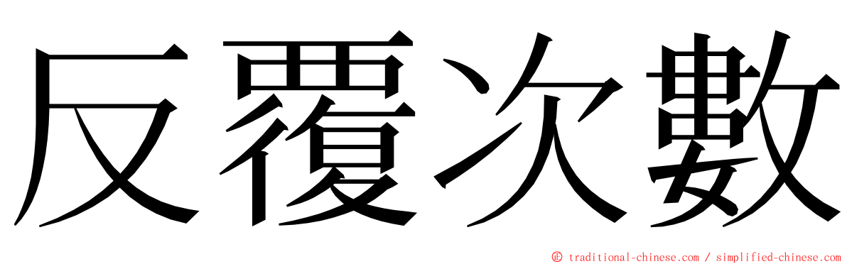 反覆次數 ming font