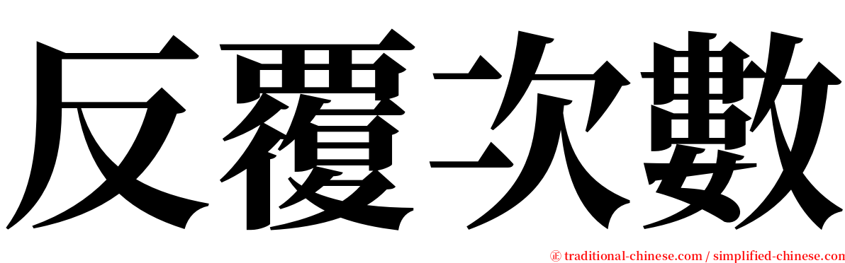 反覆次數 serif font