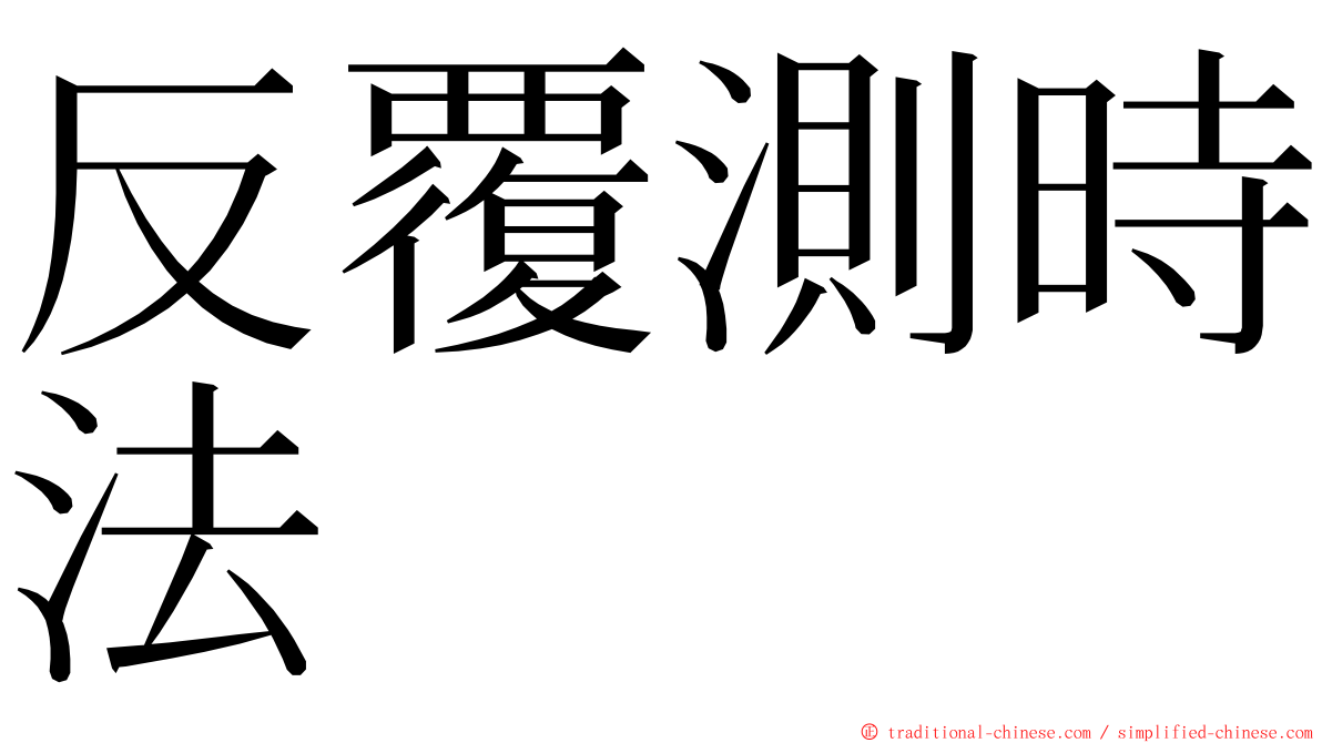 反覆測時法 ming font