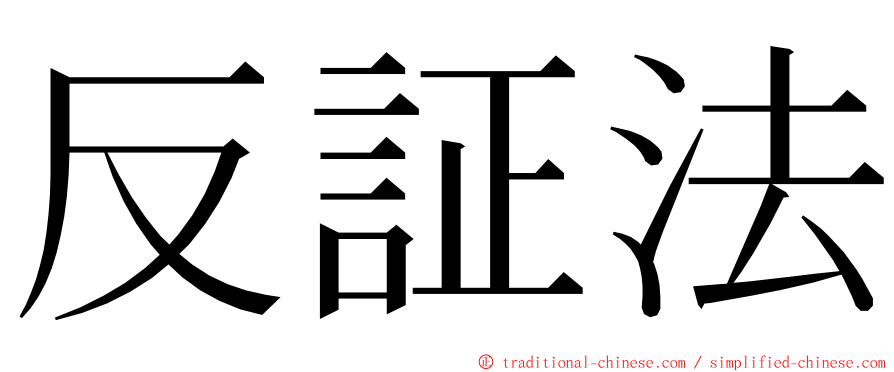 反証法 ming font