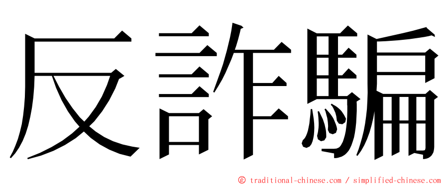 反詐騙 ming font