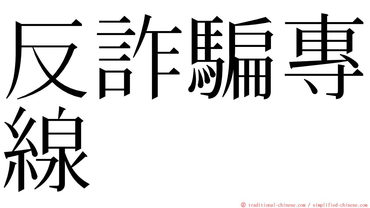 反詐騙專線 ming font