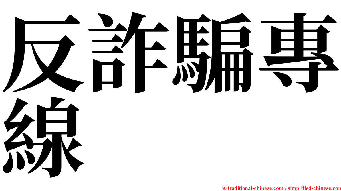 反詐騙專線 serif font