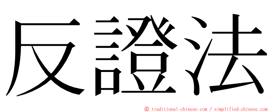 反證法 ming font