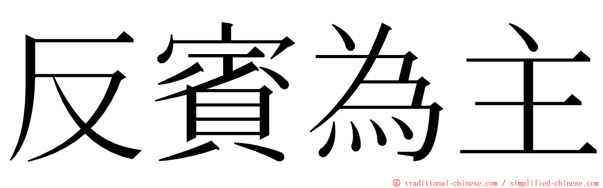 反賓為主 ming font