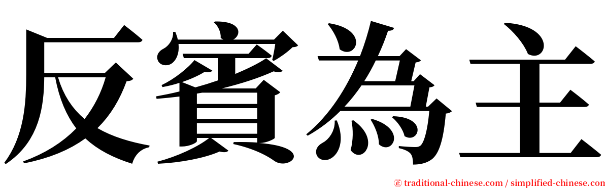 反賓為主 serif font