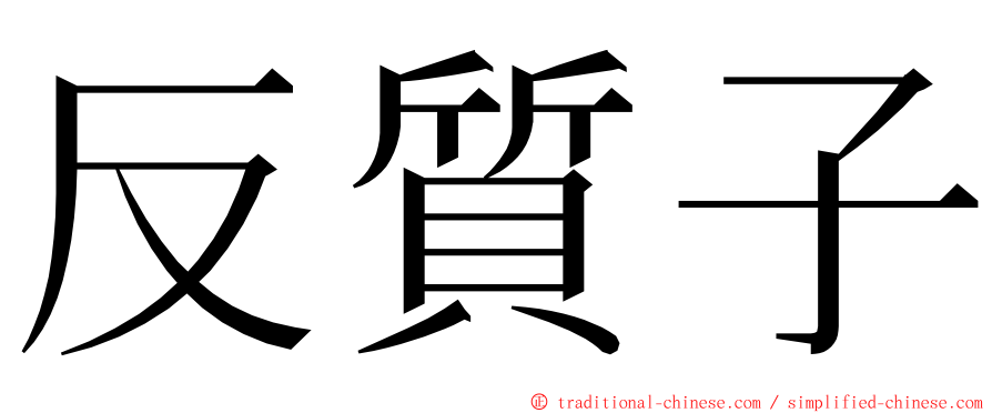 反質子 ming font